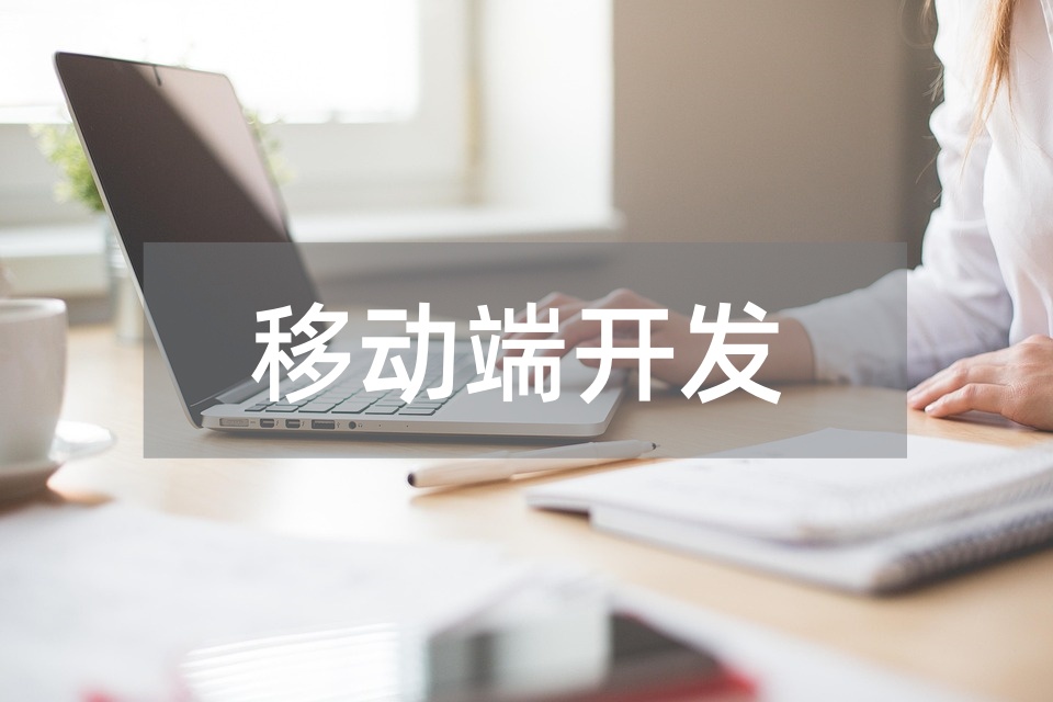 常熟移动端开发